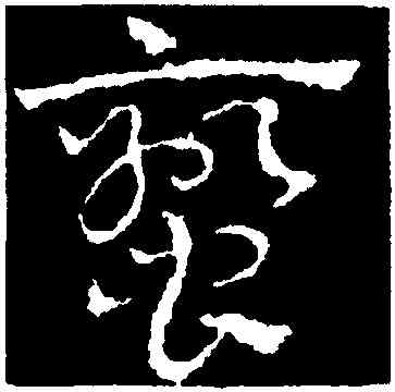 蠻,皇象,書法字典